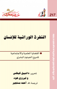 الشفرة الوراثية للإنسان ، بالاشتراك وليري هود 217